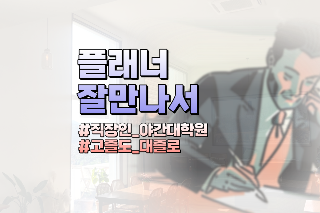 고졸 학점은행제 플래너
