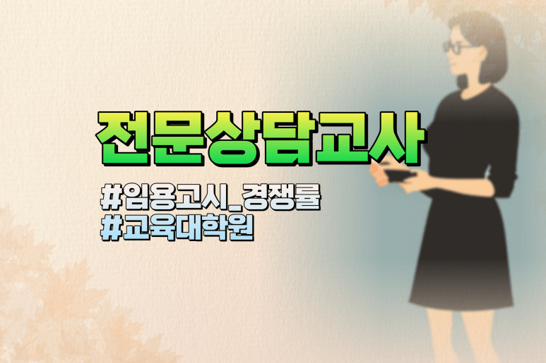 전문상담교사2급 자격증
