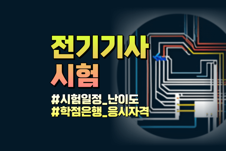 전기기사 학점은행