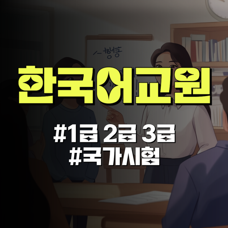 한국어강사 자격증