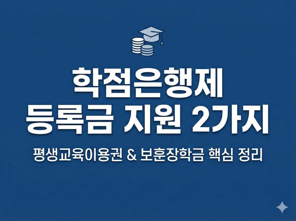 국가평생교육진흥원 학점은행제 국가장학금
