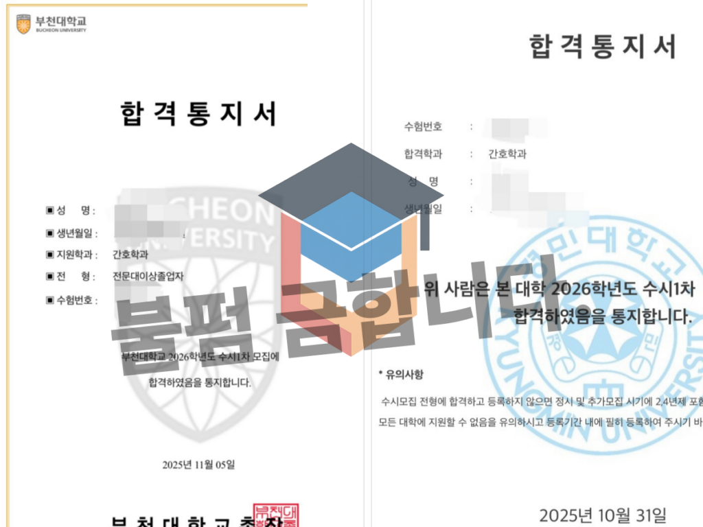 간호학과 대졸자전형 후기 부천대 경민대