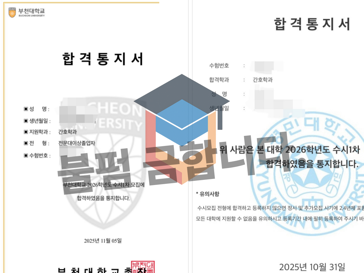 간호학과 대졸자전형 후기 부천대 경민대