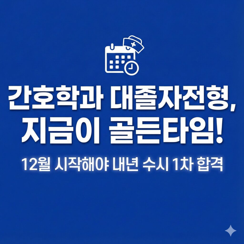 간호학과 수시 대졸자전형