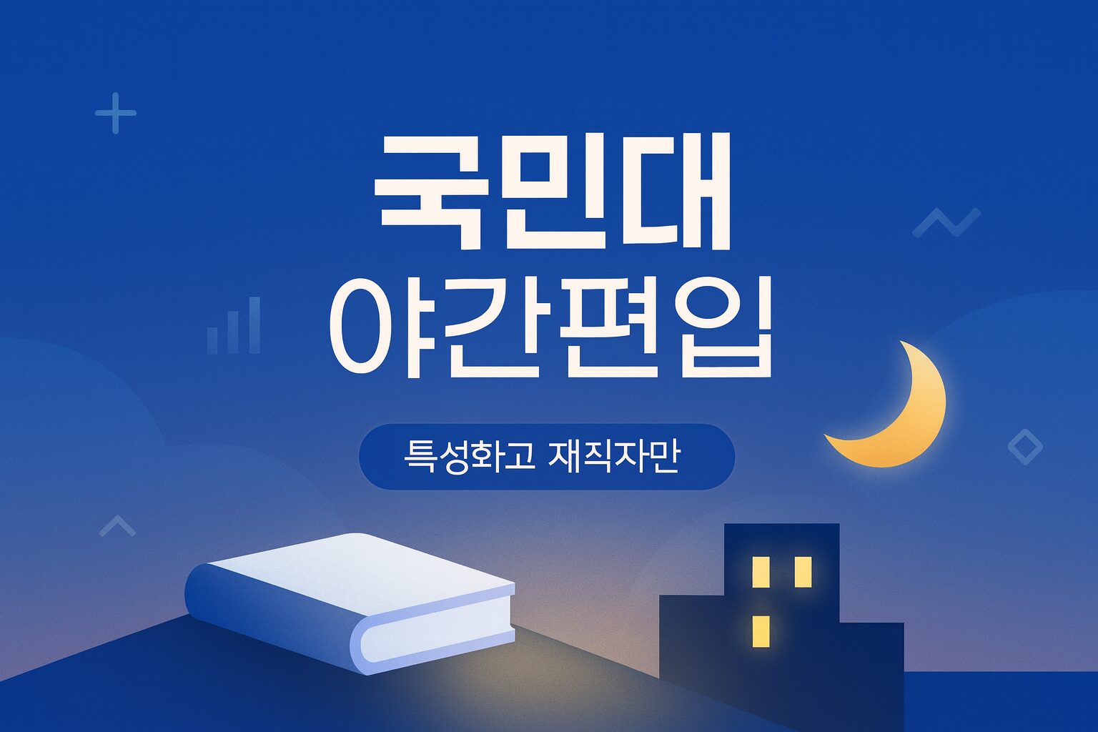 국민대학교 야간학과