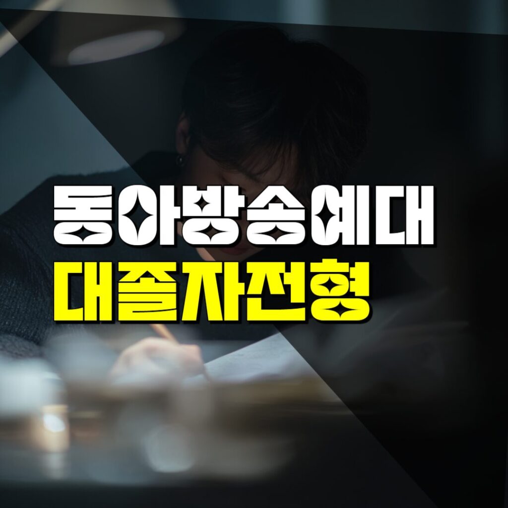 동아방송예술대학교