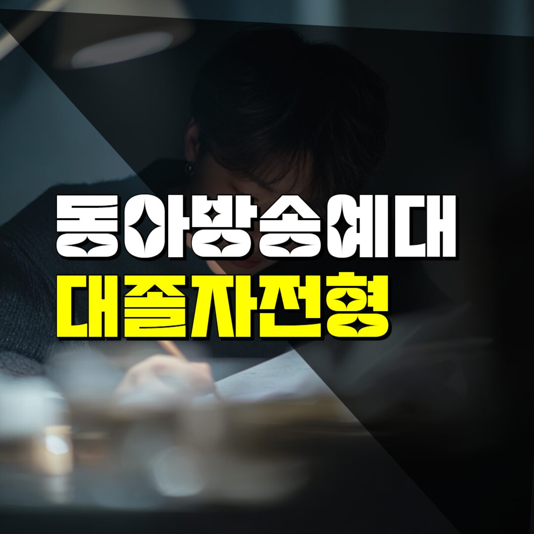 동아방송예술대학교