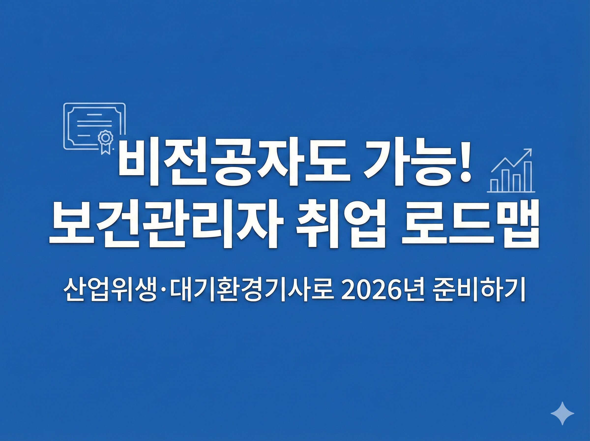 보건관리자 취업