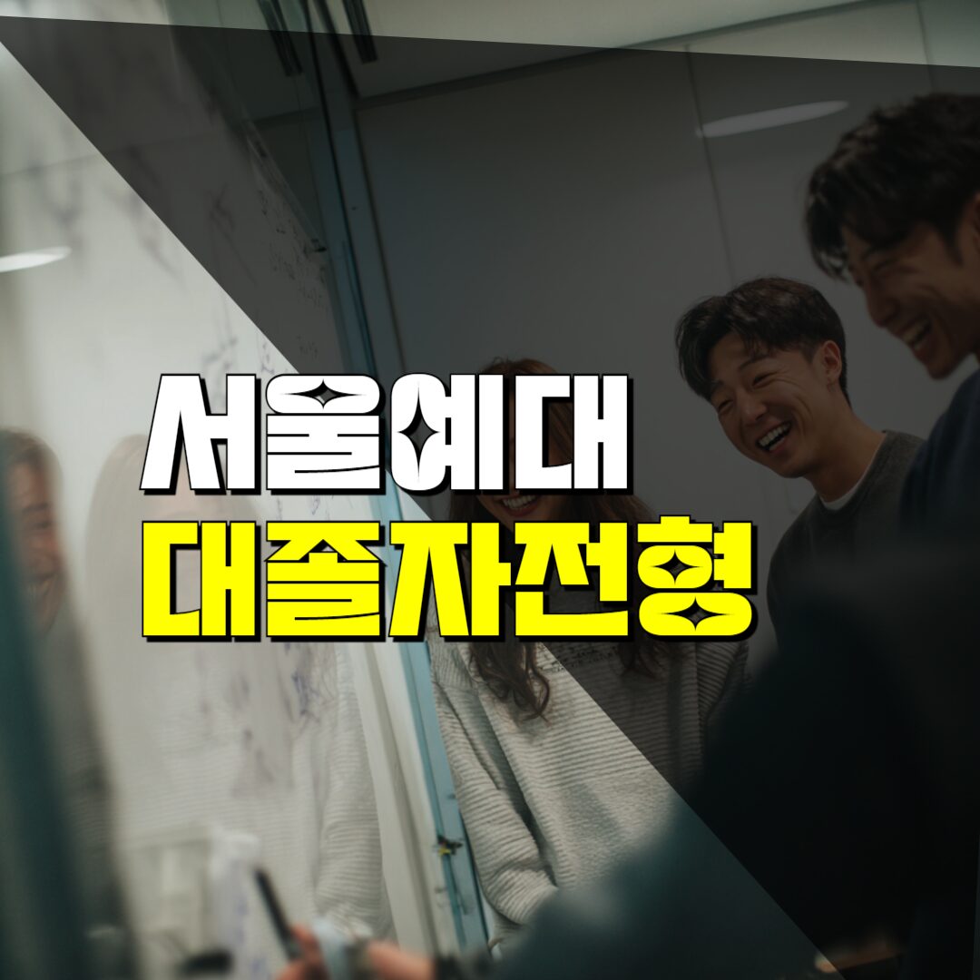 서울예대 수시전형 대졸자전형