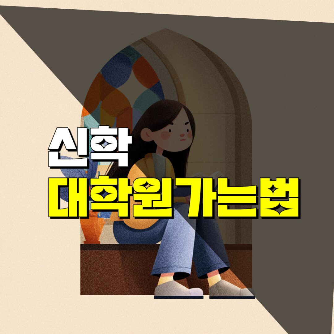 신학대학원가는법