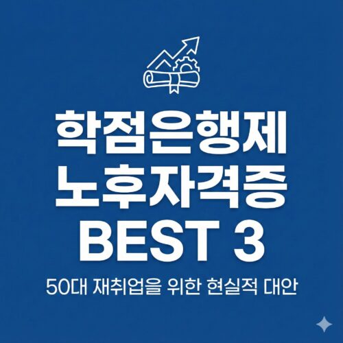 학점은행제 노후대비 자격증