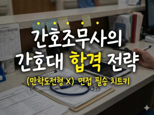 간호조무사 간호학과 대졸자전형에 도전하다 (만학도전형 아님)