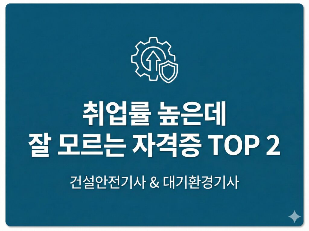 건설안전기사 대기환경기사 취업