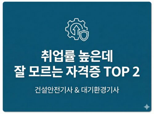 건설안전기사 대기환경기사 취업