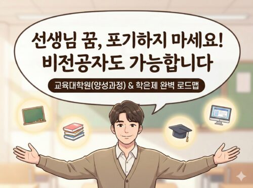 교육대학원 가는법