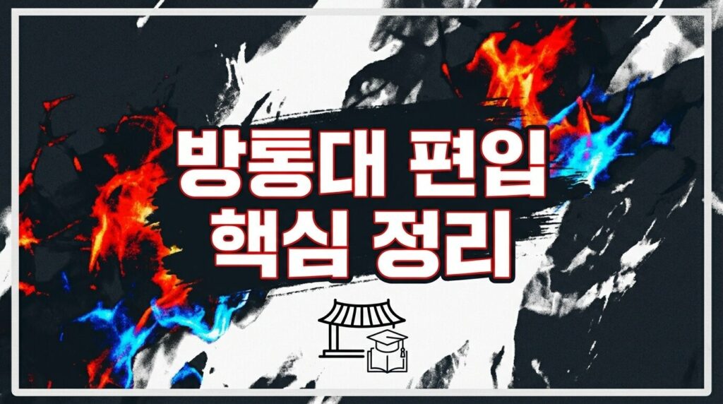 방통대 3학년 편입