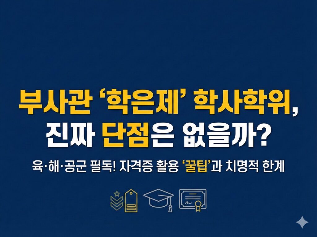 부사관 학점은행제