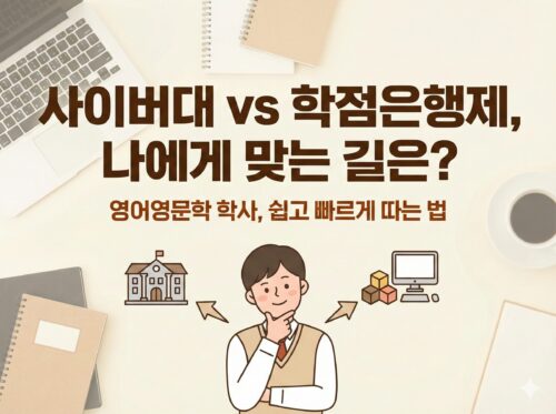 사이버대학 학점은행제