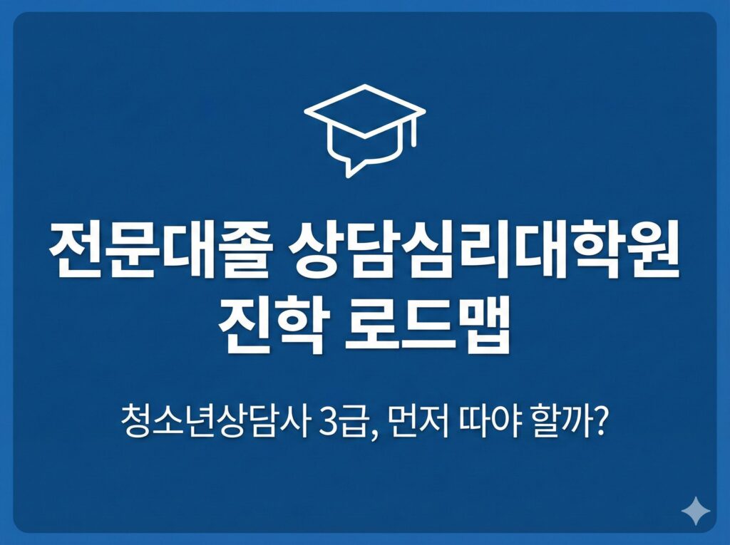 상담심리대학원 준비 전문대졸업자는 청소년상담사 자격증부터