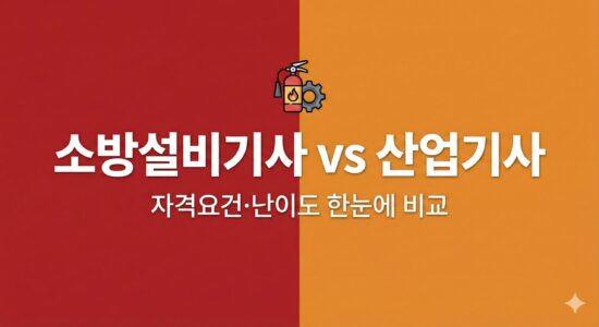 소방기사 vs 소방설비산업기사 자격요건 시험 난이도 비교