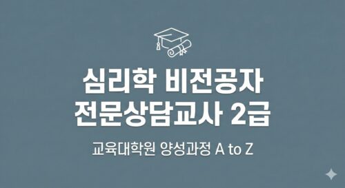 전문상담교사2급 비전공자