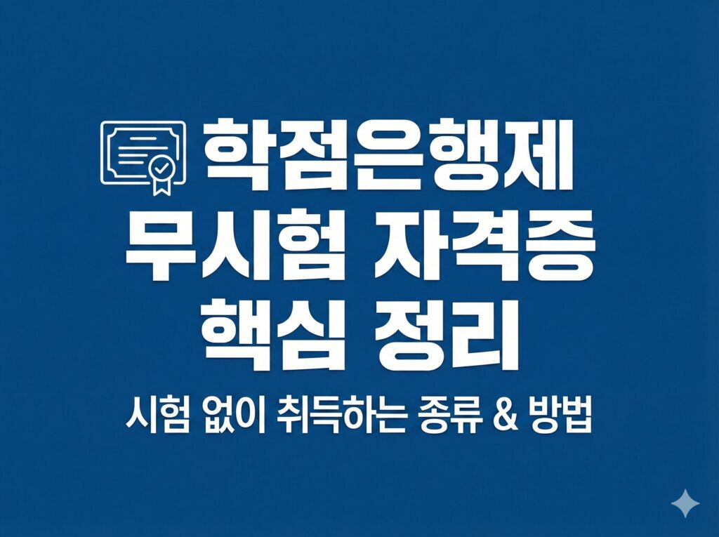 학점은행제 무시험