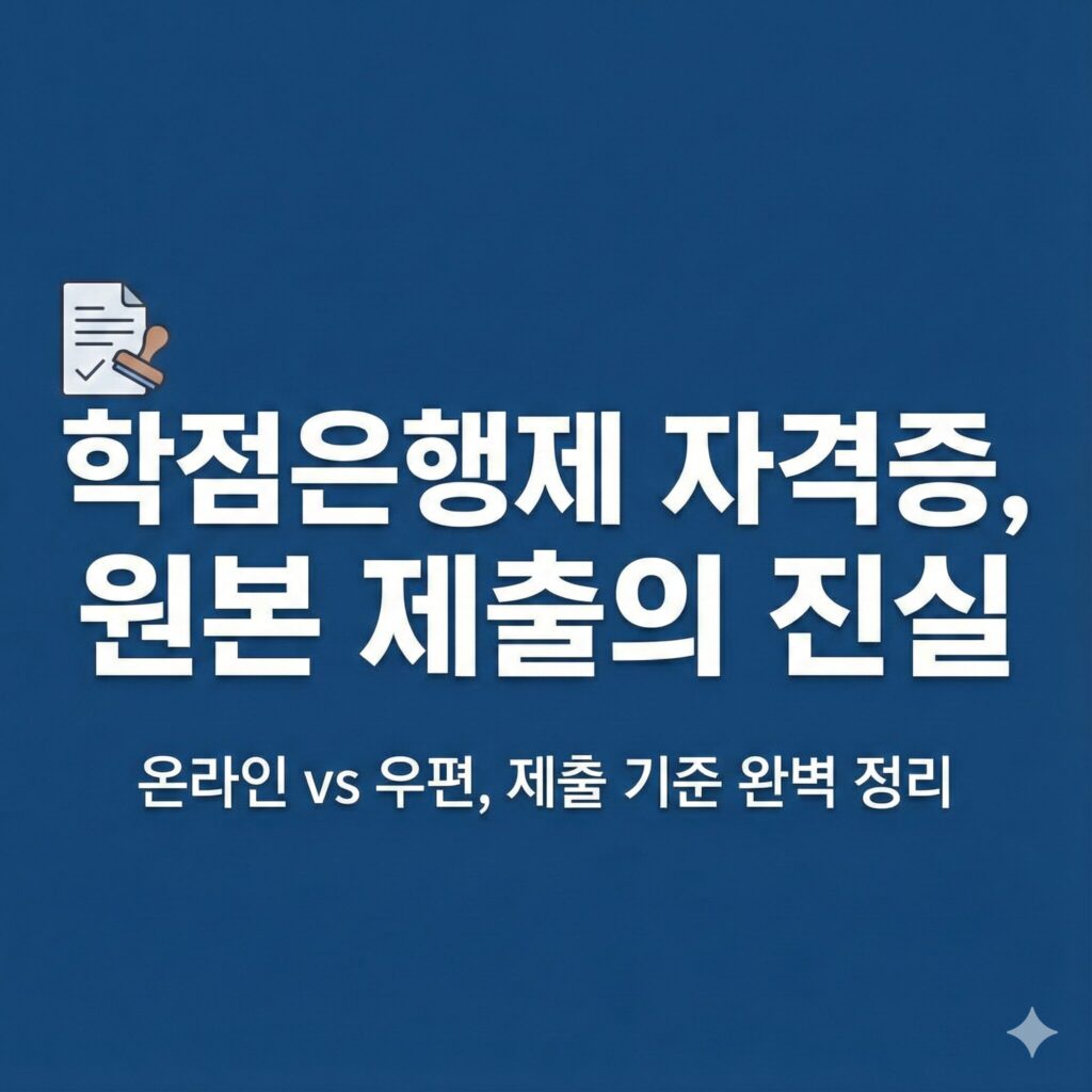 학점은행제 자격증 서류