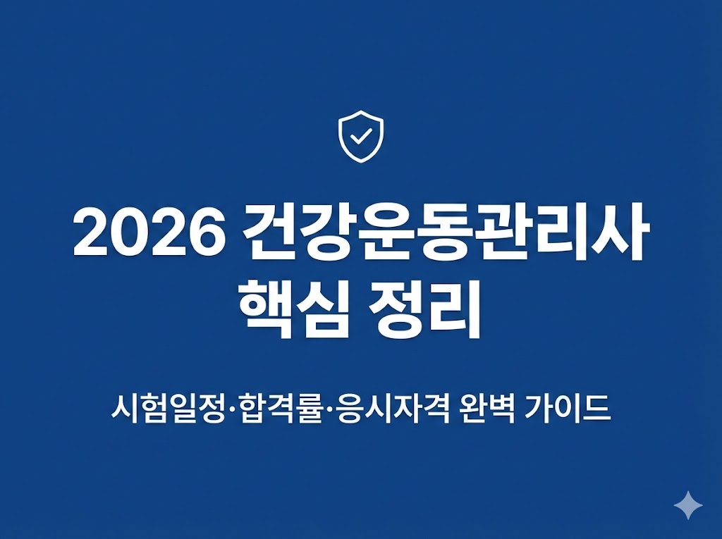 2026 건강운동관리사 