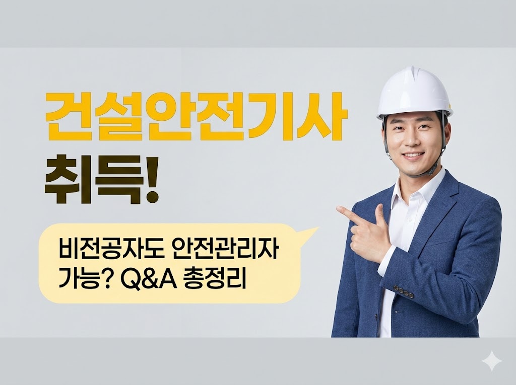 건설안전기사 건설안전관리자
