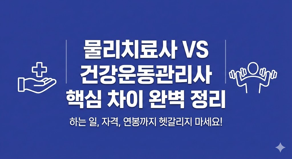 물리치료사 건강운동관리사