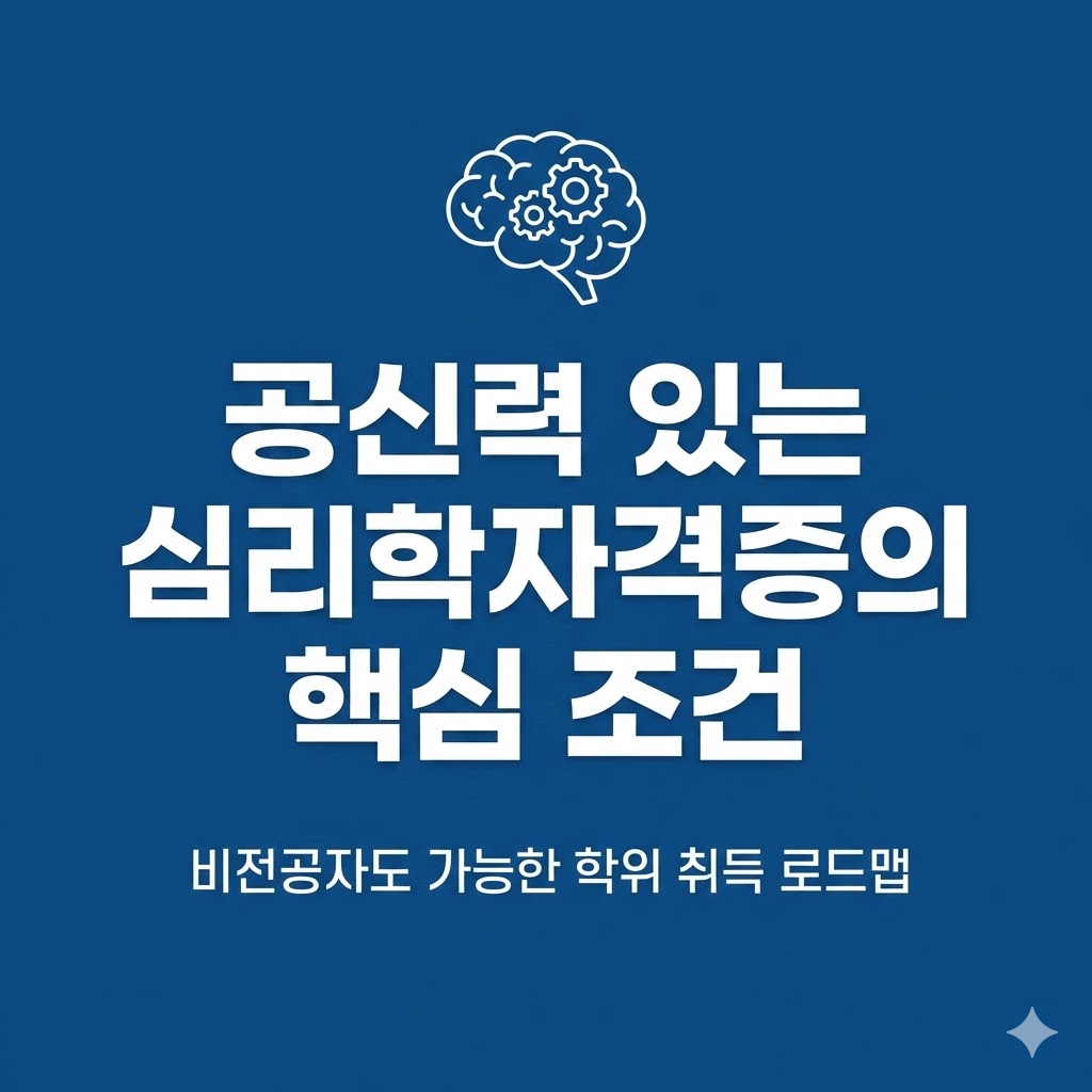 심리학자격증 공신력