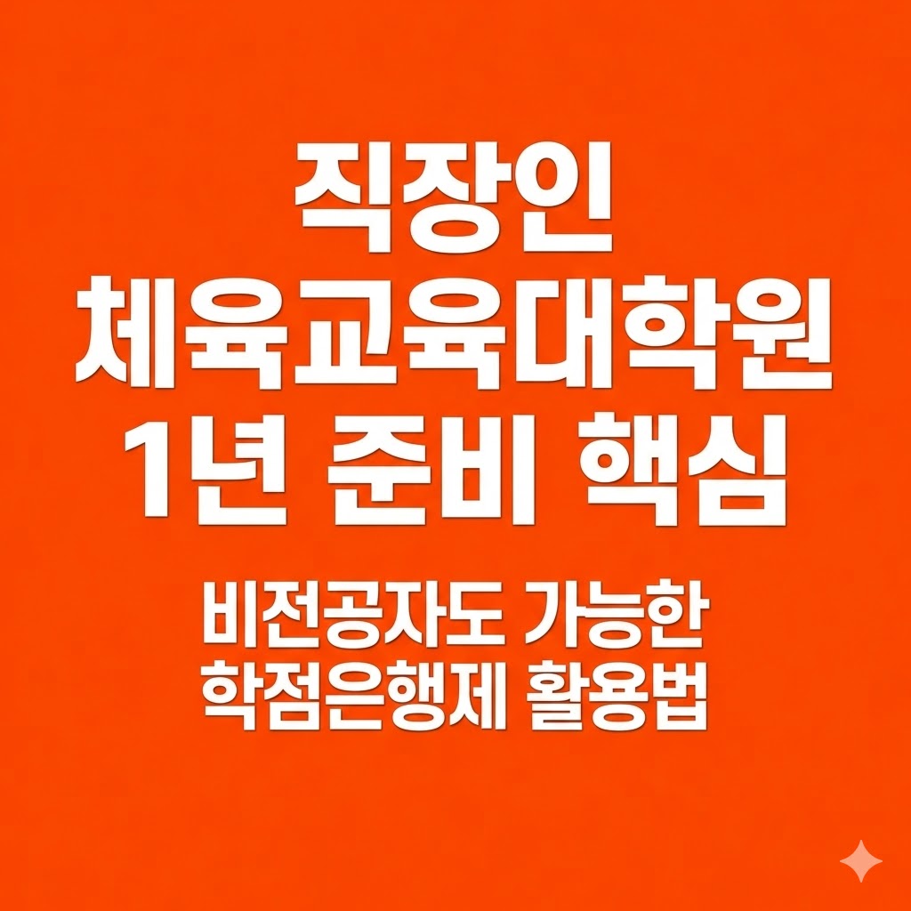 체육교육대학원