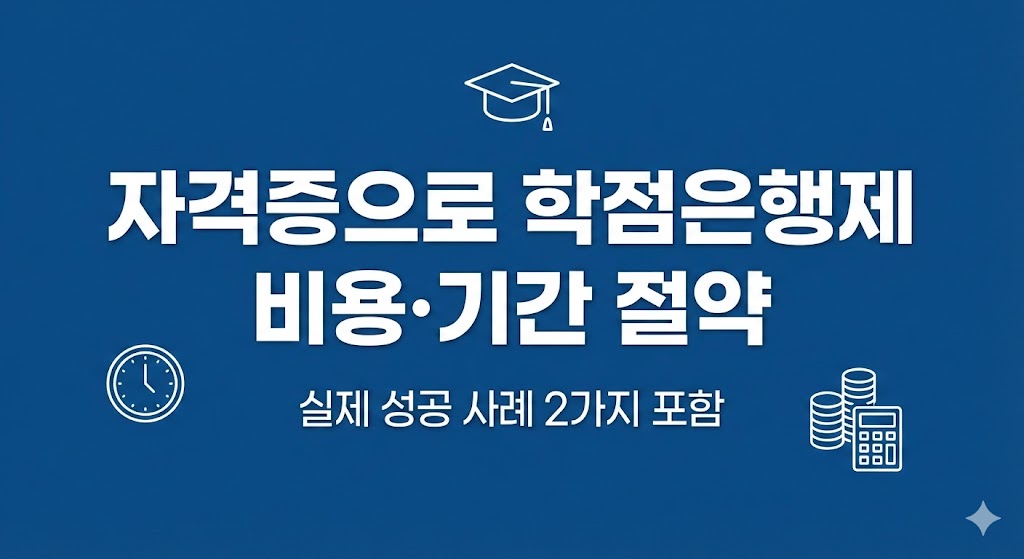 학점은행제 국가자격증