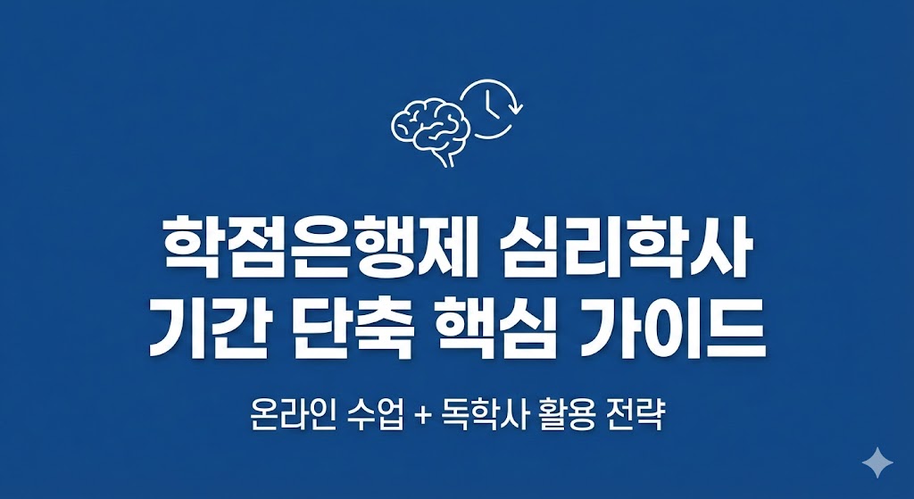 학점은행제 심리학사