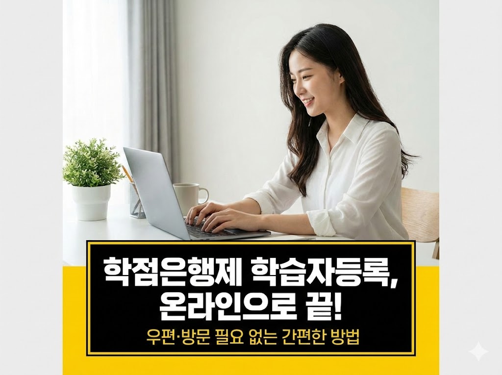 학점은행제 학습자등록 학점인정