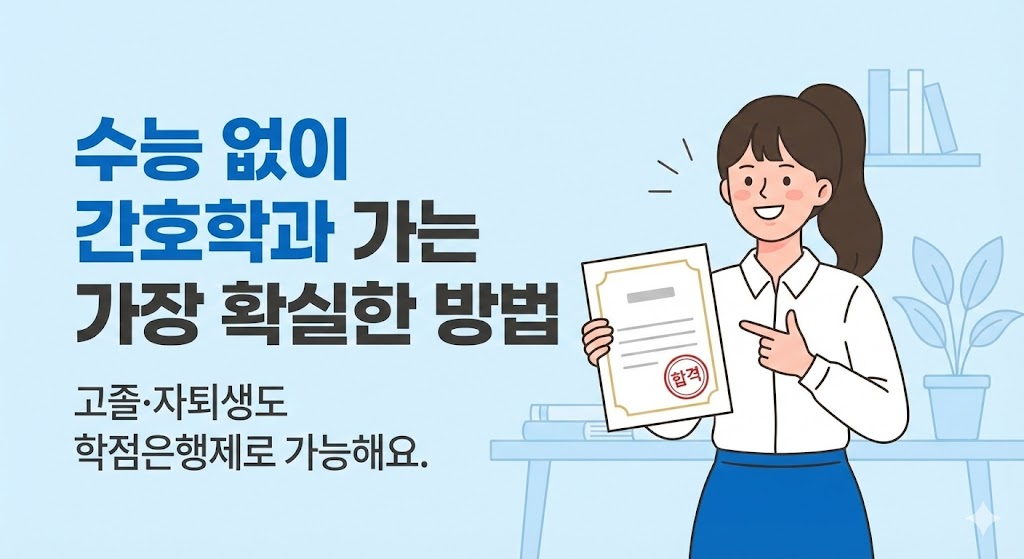 간호학과 수능없이