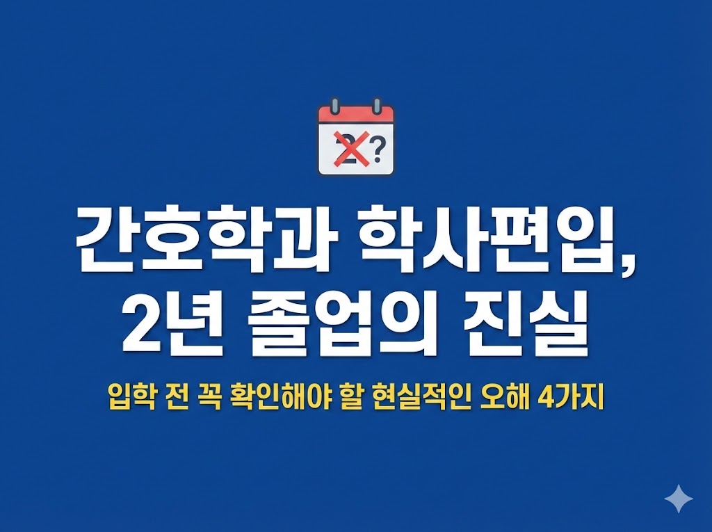 간호학과 학사편입 3학년 2학년
