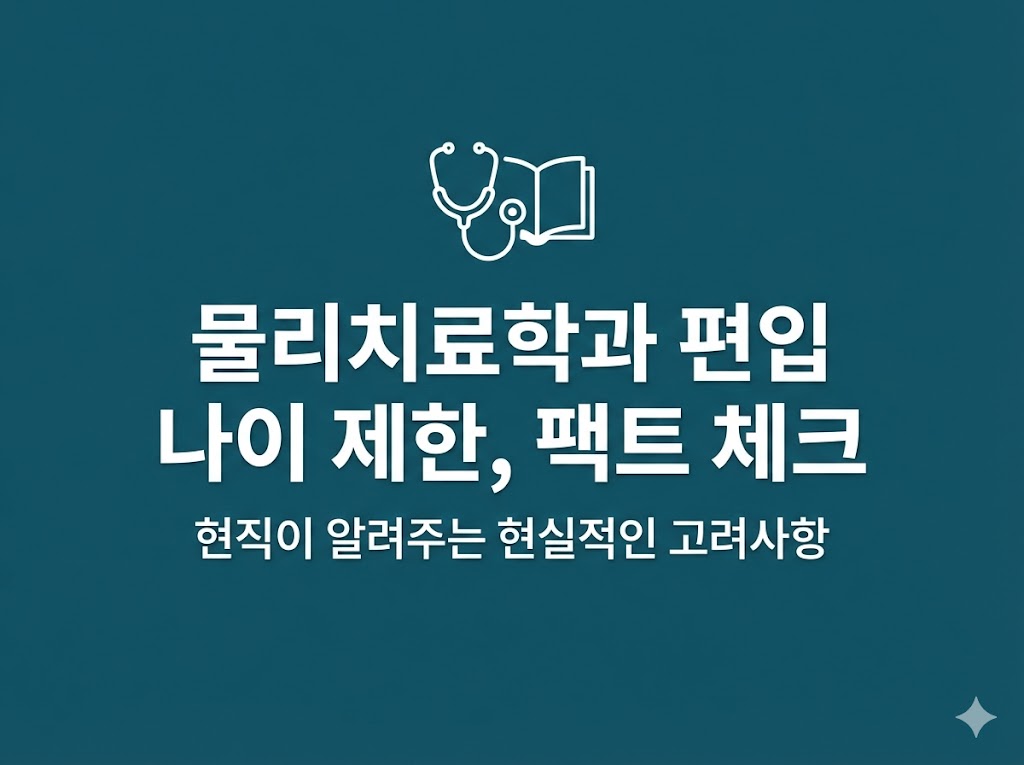 물리치료학과 편입 나이