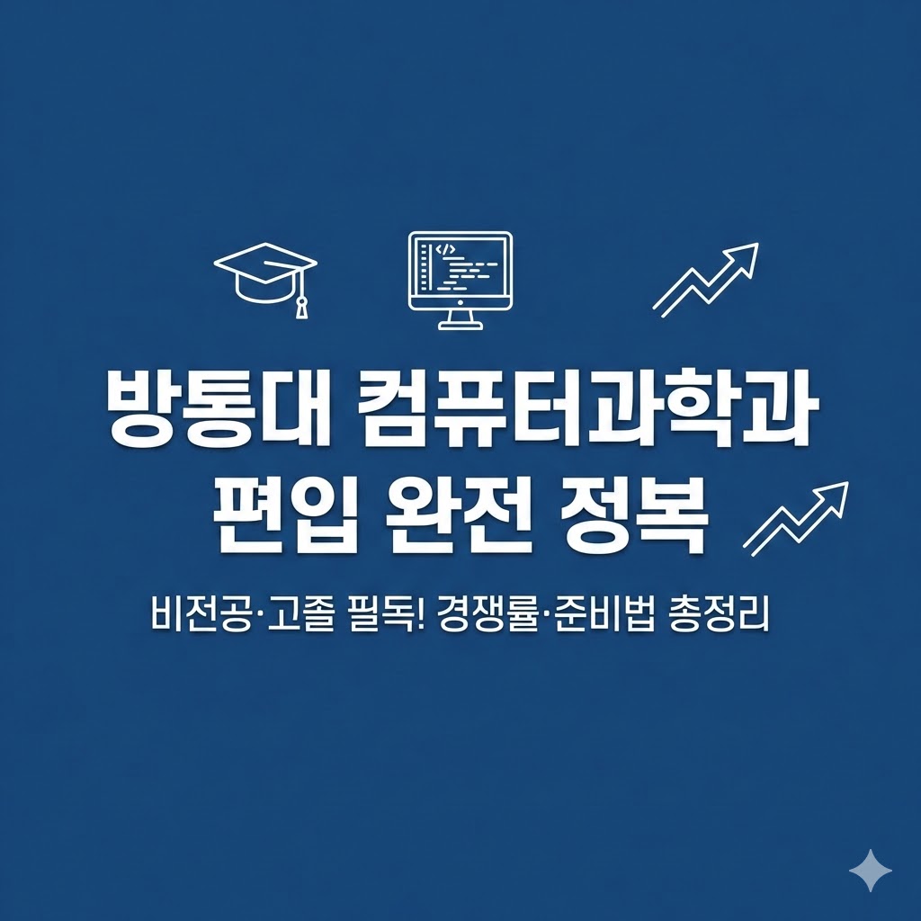 방통대 컴퓨터과학과 편입