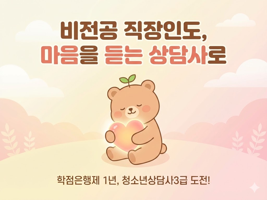 비전공자 청소년상담사3급 응시자격