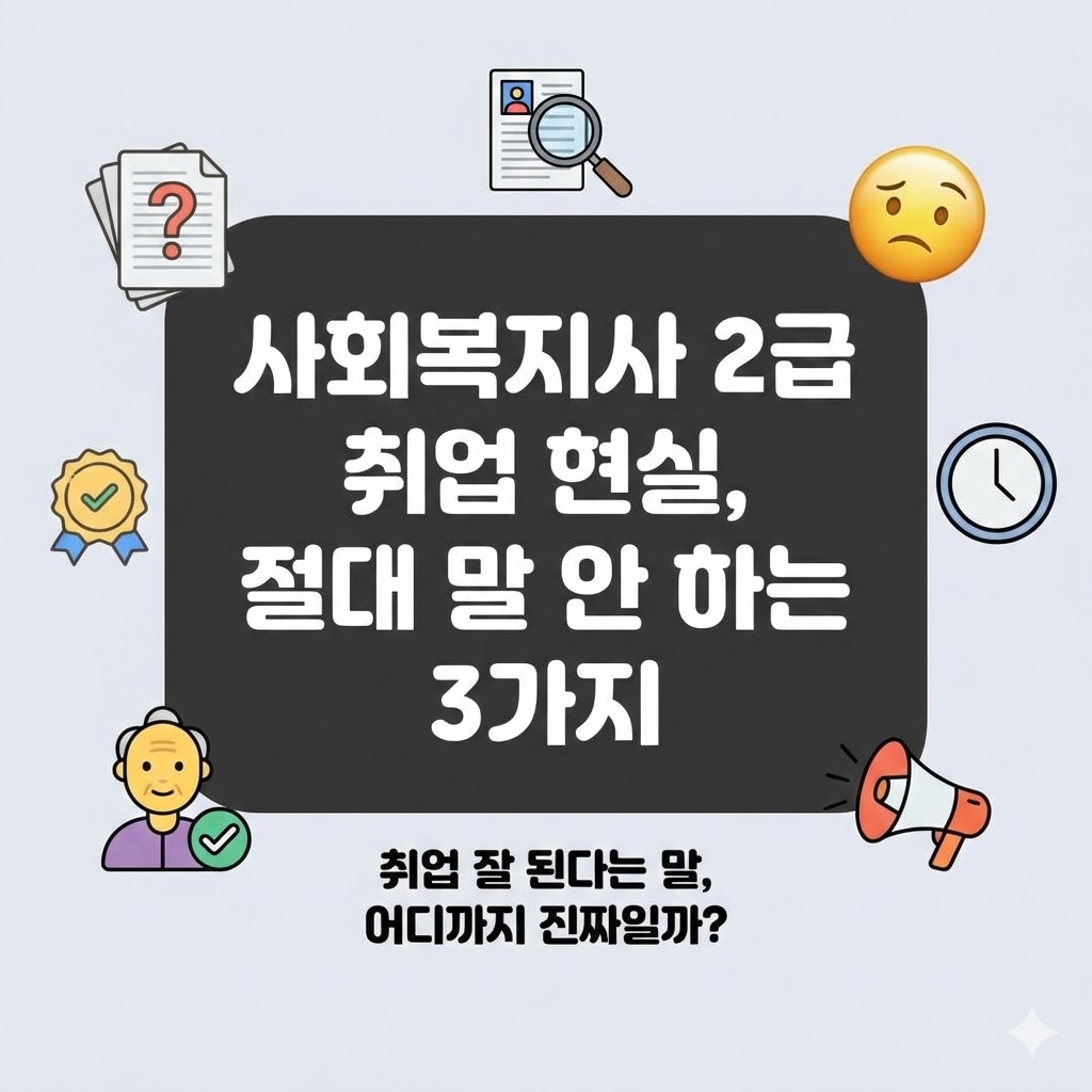 사회복지사 취업 현실