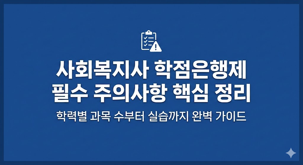 사회복지사 학점은행제