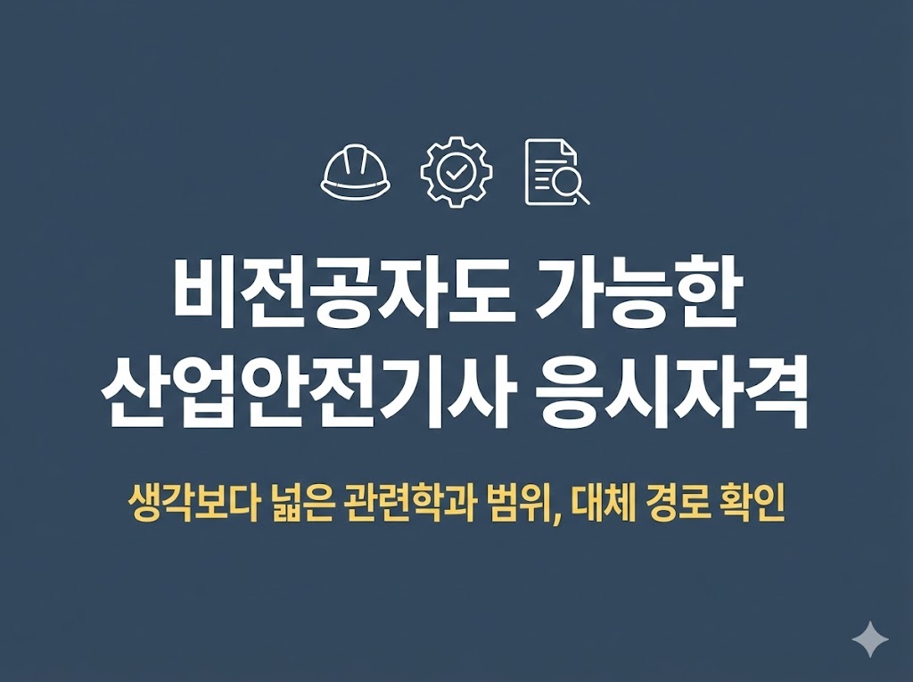 산업안전기사 응시자격 관련학과