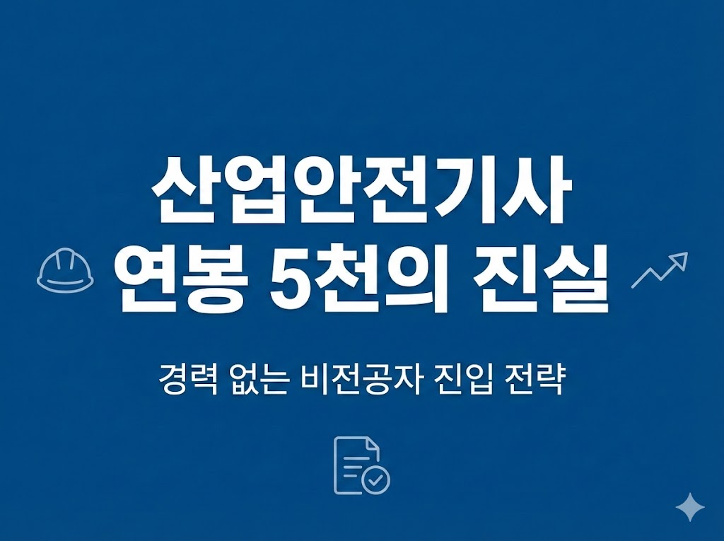 산업안전기사 초봉