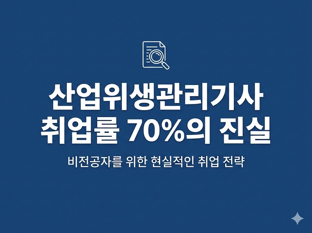 산업위생관리기사 비전공자
