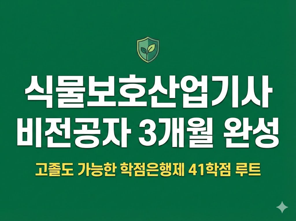 식물보호산업기사 응시자격