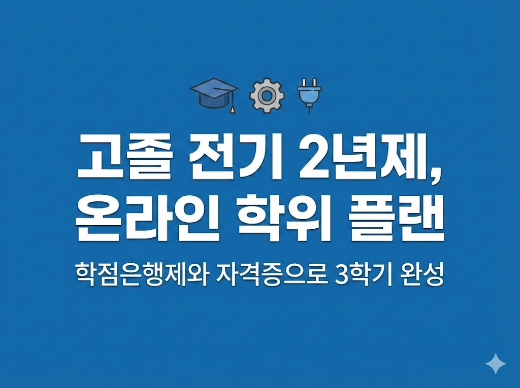 전기 학점은행제