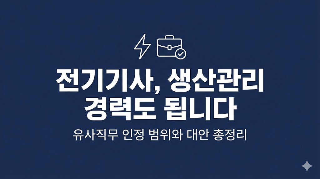 전기기사 생산관리