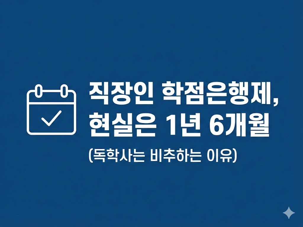 직장인 학점은행제 전문학사