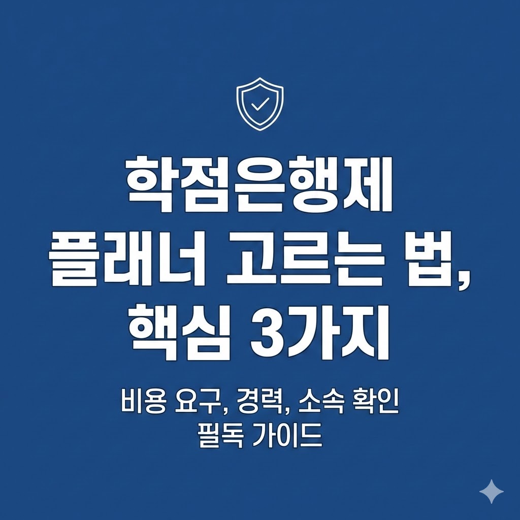학점은행제 멘토 고르는법
